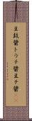 豆鼓醤 Scroll