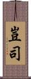豈司 Scroll