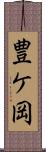 豊ケ岡 Scroll