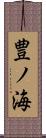 豊ノ海 Scroll