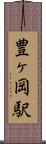 豊ヶ岡駅 Scroll
