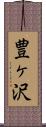 豊ヶ沢 Scroll