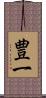 豊一 Scroll