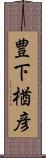 豊下楢彦 Scroll
