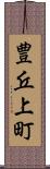 豊丘上町 Scroll