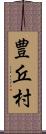 豊丘村 Scroll