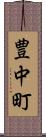 豊中町 Scroll