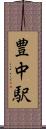 豊中駅 Scroll