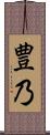 豊乃 Scroll