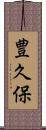 豊久保 Scroll