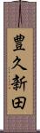 豊久新田 Scroll
