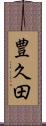 豊久田 Scroll