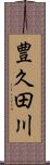 豊久田川 Scroll