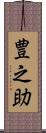 豊之助 Scroll