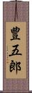 豊五郎 Scroll