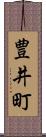 豊井町 Scroll