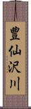 豊仙沢川 Scroll