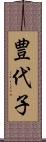 豊代子 Scroll
