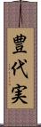 豊代実 Scroll
