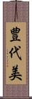 豊代美 Scroll