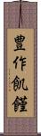 豊作飢饉 Scroll