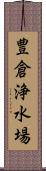 豊倉浄水場 Scroll
