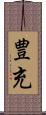 豊充 Scroll