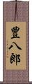 豊八郎 Scroll