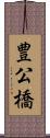 豊公橋 Scroll