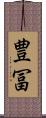 豊冨 Scroll