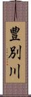 豊別川 Scroll