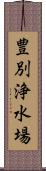 豊別浄水場 Scroll