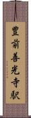 豊前善光寺駅 Scroll