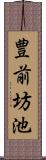 豊前坊池 Scroll