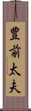 豊前太夫 Scroll