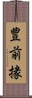 豊前掾 Scroll