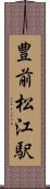 豊前松江駅 Scroll