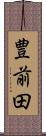 豊前田 Scroll