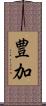 豊加 Scroll