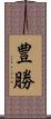 豊勝 Scroll