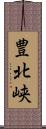 豊北峡 Scroll
