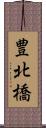 豊北橋 Scroll