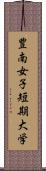 豊南女子短期大学 Scroll