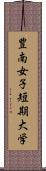 豊南女子短期大学 Scroll