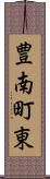 豊南町東 Scroll