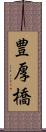 豊厚橋 Scroll