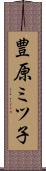 豊原ミツ子 Scroll