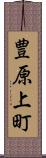 豊原上町 Scroll