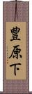 豊原下 Scroll