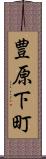 豊原下町 Scroll